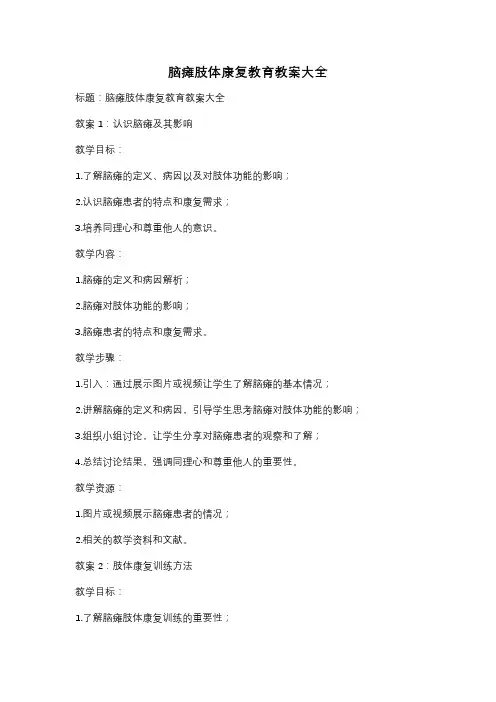 脑瘫肢体康复教育教案大全