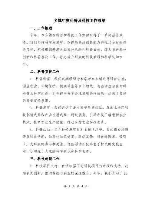 乡镇年度科普及科技工作总结
