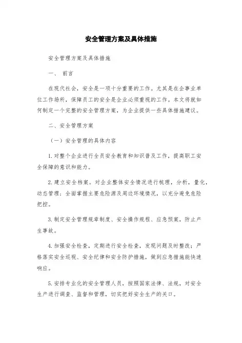 安全管理方案及具体措施