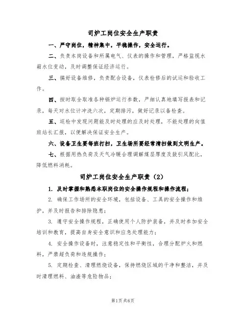 司炉工岗位安全生产职责（5篇）