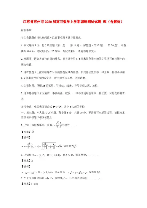 江苏省苏州市2020届高三数学上学期调研测试试题 理(含解析)