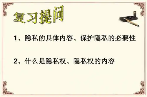 人教版思想品德八年级下册5.2尊重和维护隐私权27Ppt