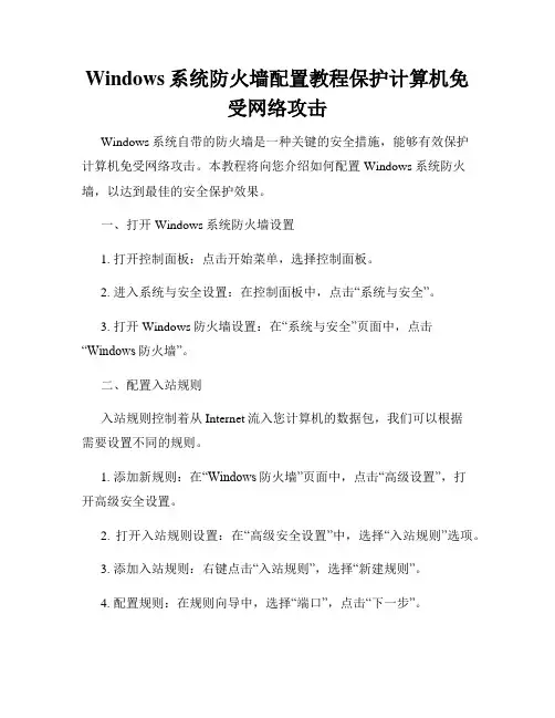 Windows系统防火墙配置教程保护计算机免受网络攻击