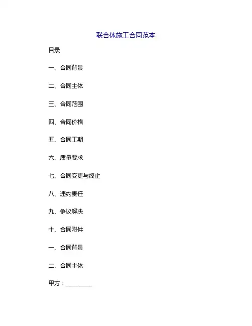 联合体施工合同范本