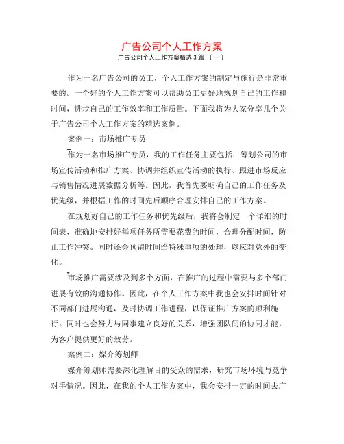 广告公司个人工作计划3篇