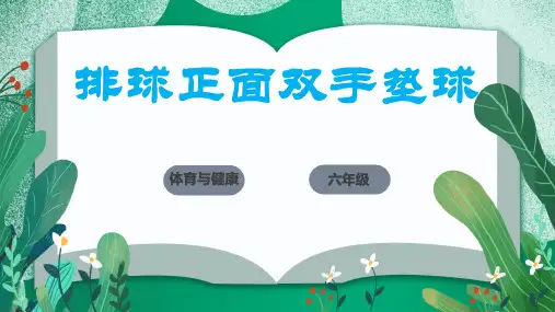 人教版体育六年级下册《排球正面双手垫球》说课课件