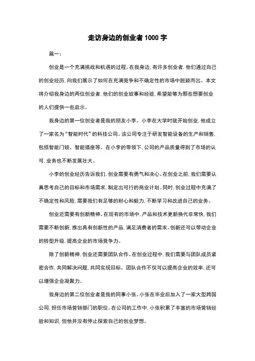走访身边的创业者1000字