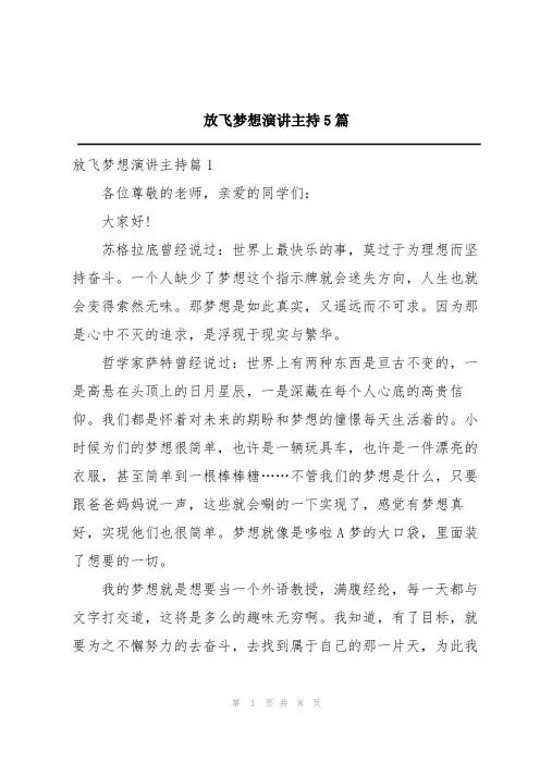 放飞梦想演讲主持5篇
