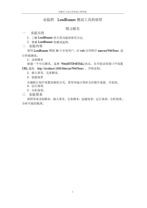 LoadRunner测试工具的使用