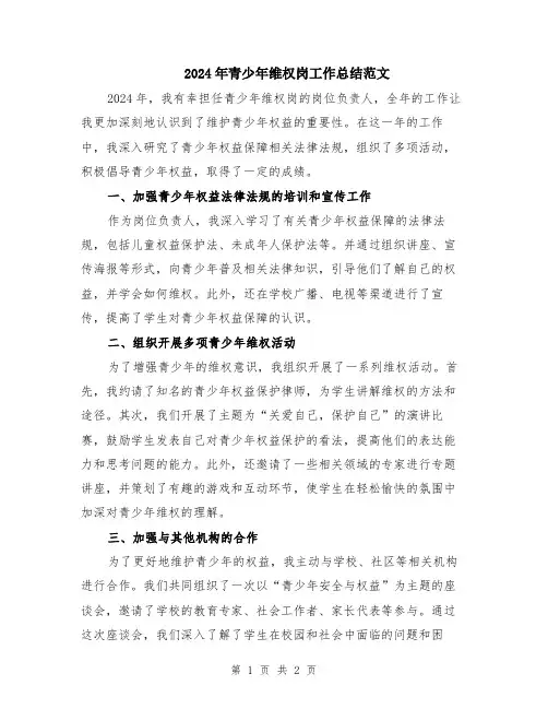 2024年青少年维权岗工作总结范文