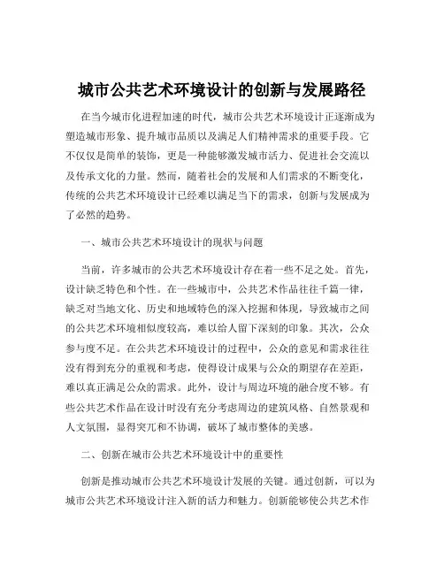 城市公共艺术环境设计的创新与发展路径