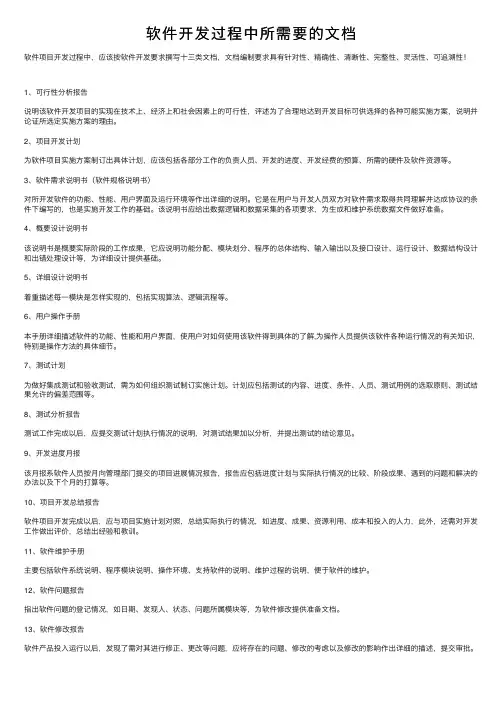软件开发过程中所需要的文档