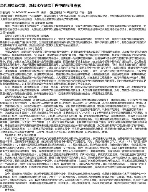 当代测绘新仪器、新技术在测绘工程中的应用 袁辉