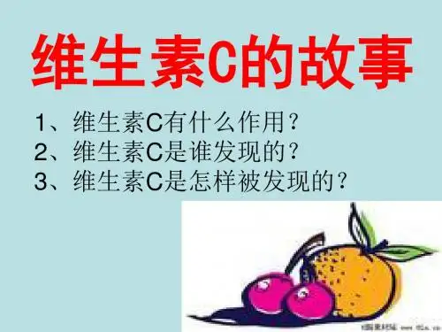 18维生素c的故事第一课时课件