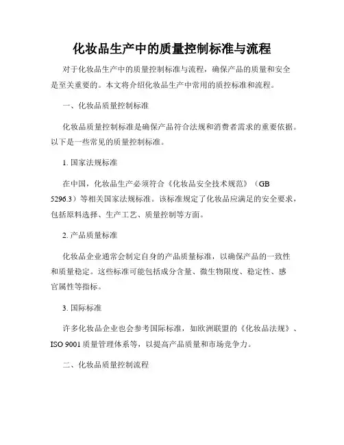 化妆品生产中的质量控制标准与流程