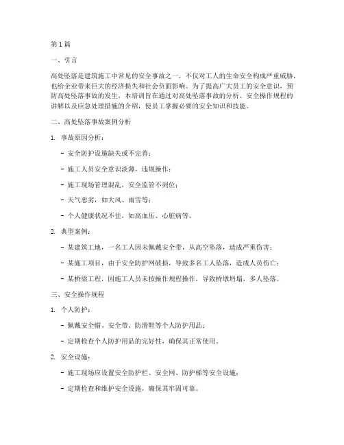 高处坠落_安全教育培训(2篇)