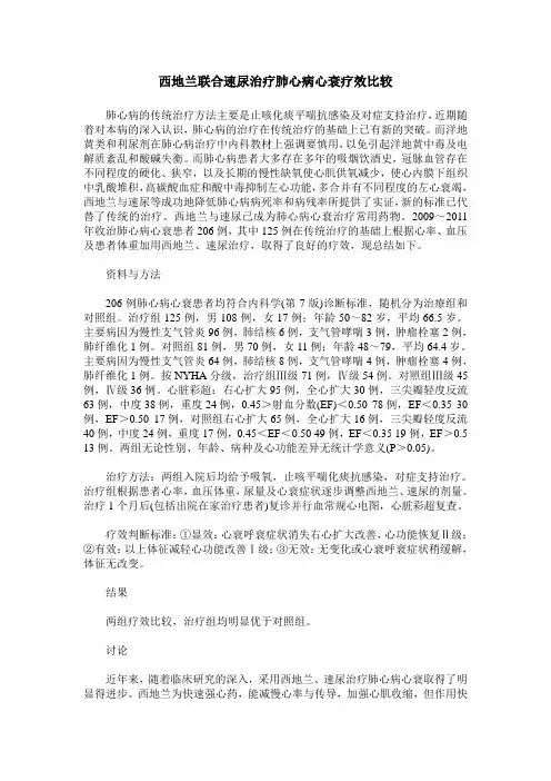 西地兰联合速尿治疗肺心病心衰疗效比较
