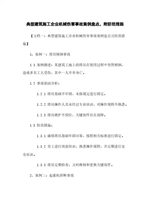典型建筑施工企业机械伤害事故案例盘点,附防范措施
