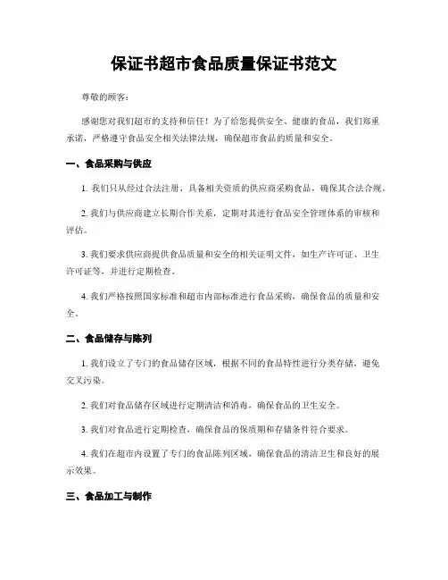保证书超市食品质量保证书范文