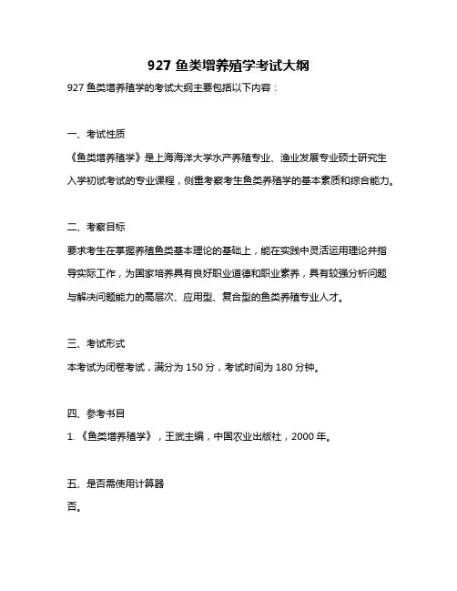 927鱼类增养殖学考试大纲