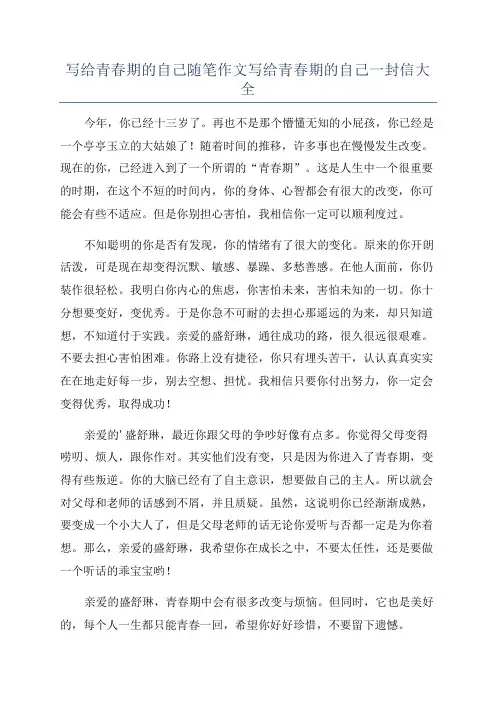 写给青春期的自己随笔作文写给青春期的自己一封信大全