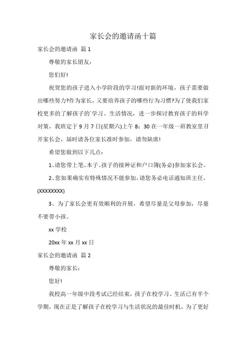 家长会的邀请函十篇
