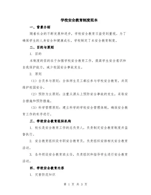 学校安全教育制度范本