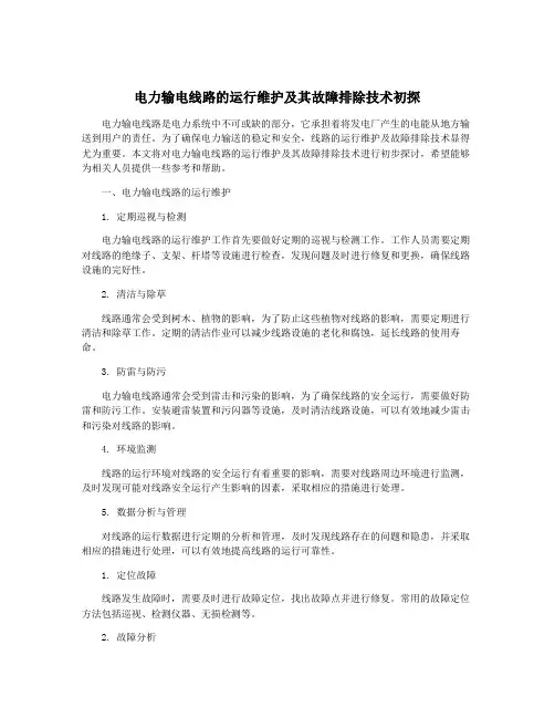 电力输电线路的运行维护及其故障排除技术初探