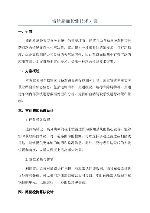 雷达路面检测技术方案