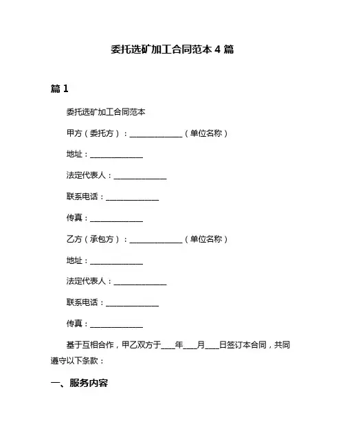 委托选矿加工合同范本4篇