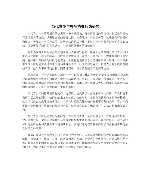 当代青少年符号消费行为研究