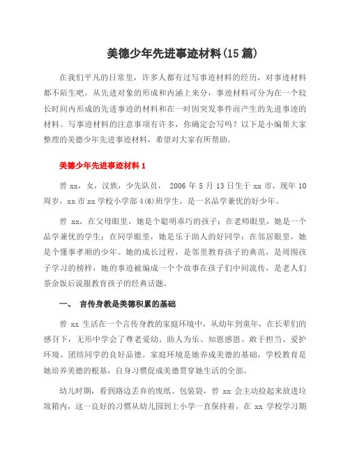 美德少年先进事迹材料(15篇)