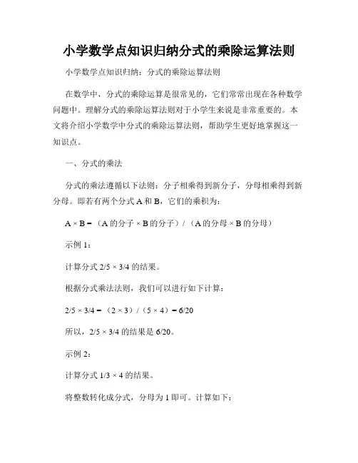小学数学点知识归纳分式的乘除运算法则