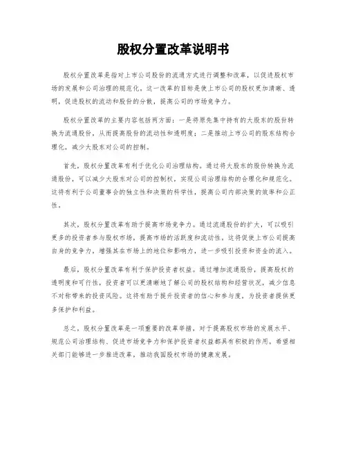 股权分置改革说明书