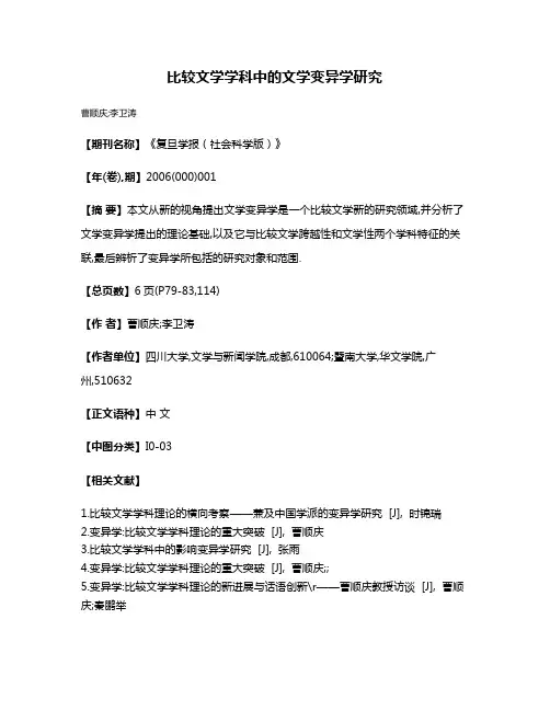 比较文学学科中的文学变异学研究