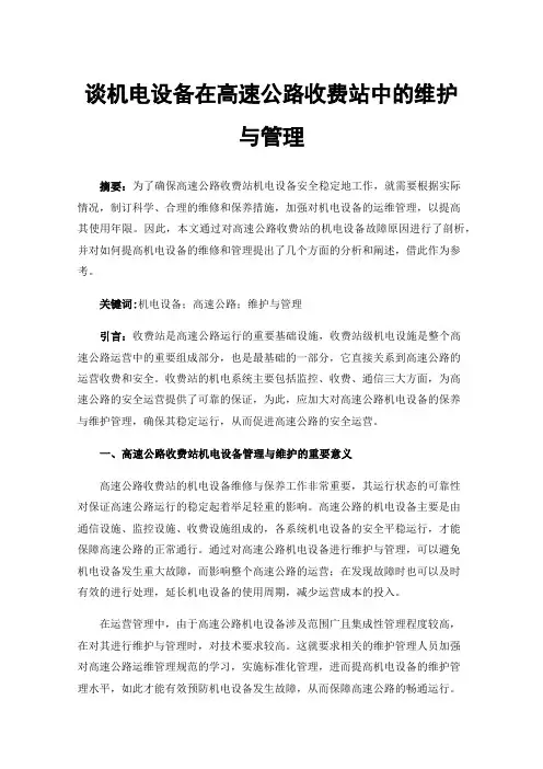 谈机电设备在高速公路收费站中的维护与管理