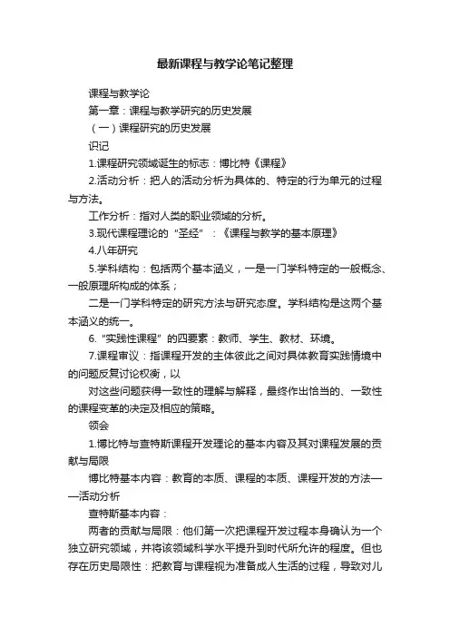 最新课程与教学论笔记整理