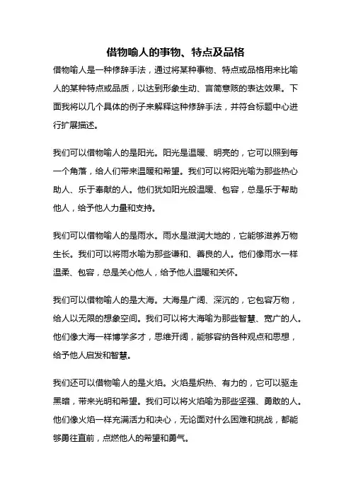 借物喻人的事物、特点及品格