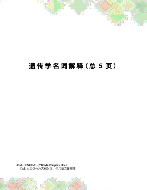 遗传学名词解释