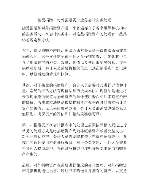 接受捐赠、对外捐赠资产业务会计实务处理