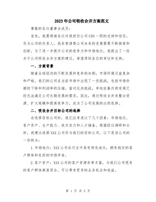 2023年公司吸收合并方案范文