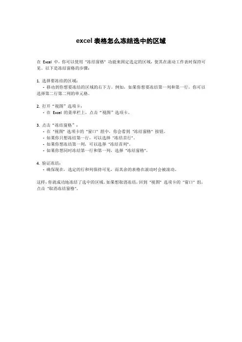 excel表格怎么冻结选中的区域