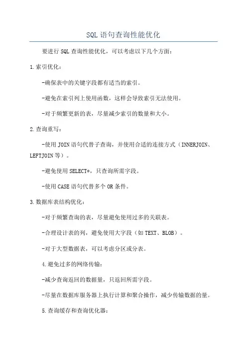 SQL语句查询性能优化