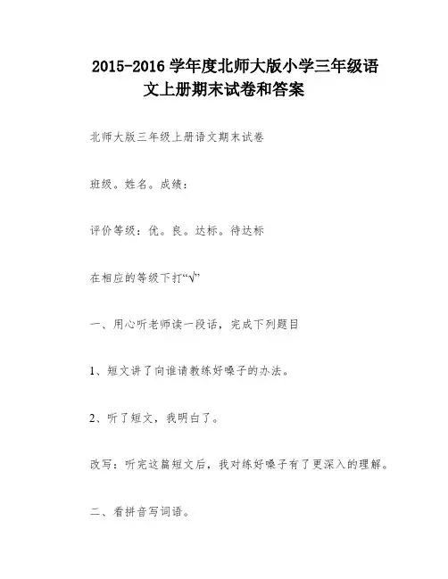 2015-2016学年度北师大版小学三年级语文上册期末试卷和答案