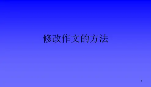 修改作文的方法和步骤ppt课件(最新修正版)