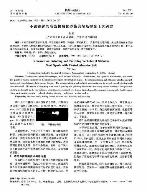 不锈钢铲的高效机械化砂带磨削及抛光工艺研究