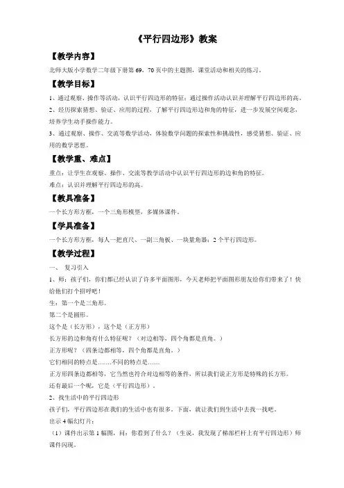 北师大版小学二年级下册数学《平行四边形》教学设计