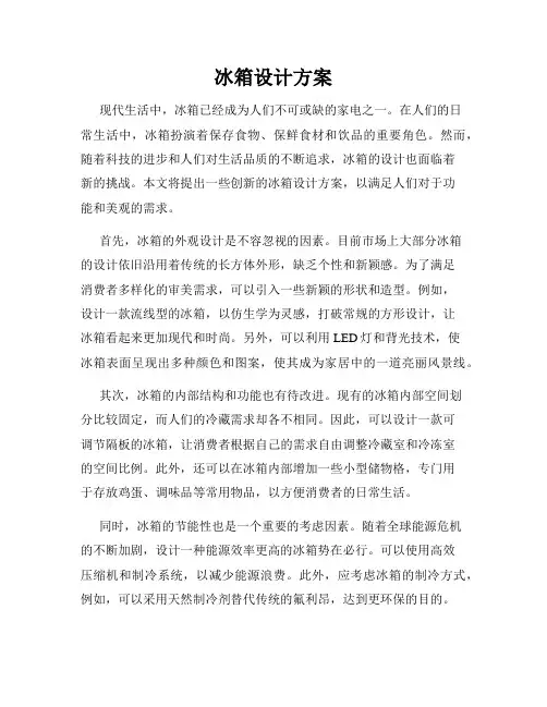 冰箱设计方案