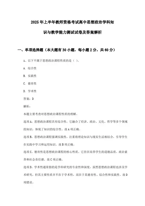 教师资格考试高中思想政治学科知识与教学能力2025年上半年测试试卷及答案解析