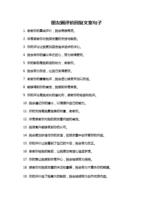 朋友圈评价回复文案句子